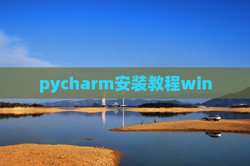pycharm安装教程win pycharm安装教程win