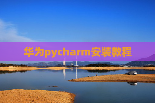华为pycharm安装教程