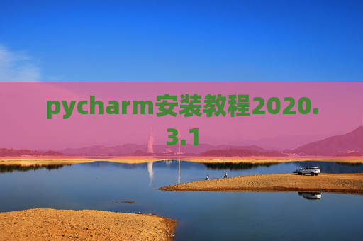 pycharm安装教程2020.3.1
