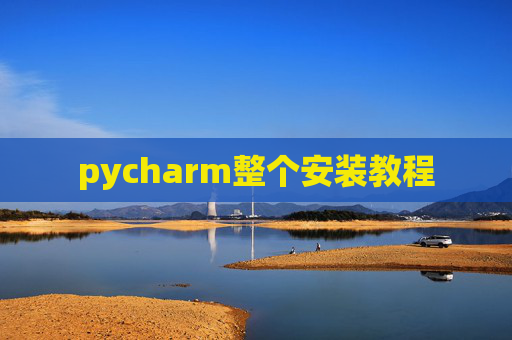 pycharm整个安装教程