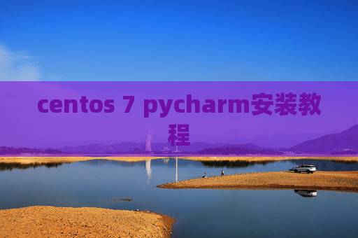 centos 7 pycharm安装教程 centos 7 pycharm安装教程