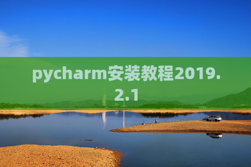 pycharm安装教程2019.2.1